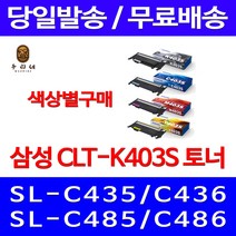 로켓와우토너 삼성 정품 CLT-K403S 색상별구매 SL-C486W C486FW C436W C486 전산소모품 팩스 SLC436W 전산 100%인식 토너 공기업 프린터기 SLC486FW, 1개입, CLT-C403S 파랑색 정품토너