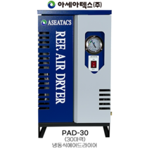 아세아텍스 ASEATACS 냉동식 에어드라이어 PAD-30 콤프레샤 30마력용, 1개