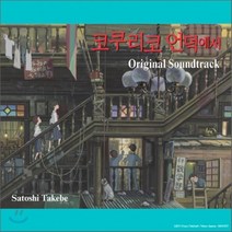 [CD] 코쿠리코 언덕에서 OST : 지브리 장편 애니메이션