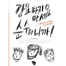 강요하지 마세요 순수하니까:톡톡 튀는 아이들의 상상 고발 에세이, 나다, 안승권 등저