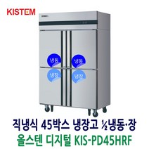 키스템 45박스냉장고 올스텐 디지털 1/2냉동 KIS-PD45HRF