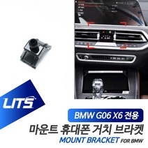 BMW G06 신형 X6 전용 리츠 마운트 휴대폰 거치 고정 브라켓, G06-X6전용-20년이후