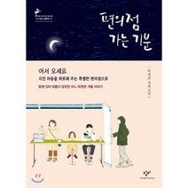 편의점 가는 기분:박영란 장편소설 | 함께 있어 외롭지 않았던 어느 따듯한 겨울 이야기, 창비, 박영란 저
