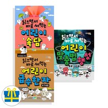 읽으면서 바로 써먹는 어린이 시리즈 전3권 세트(사은품)