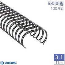 카피어랜드 제본 3대1 와이어링 11mm 100개 6종 택1 문구제본링, 색상:금색