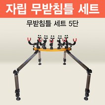 [아피스] 자립다리 무받침틀 세트 5단 [오뚜기받침틀 브레이크형 낚시받침틀], 무받침틀 브레이크 5단
