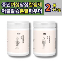 중년 여성 남성 어골칼슘 파우더 분말 무첨가물 가루 FISHBONE CALCIUM 칼슘제 칼슘 아일랜드 생선뼈100% 시니어 청소년 노인 부모님 중년 남자 40대 여자에좋은 추천