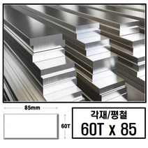 알루미늄 각재 평철 60T x 85(mm)/최소절단치수 50mm - 2000mm, 1450mm