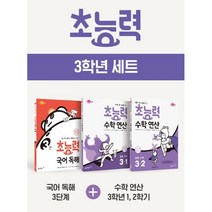 초능력 3학년 세트 : 국어 독해 3단계+수학 연산 1 2학기, 동아출판