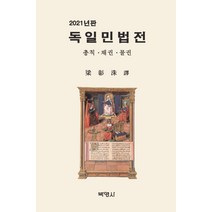 독일민법전(2021):총칙 채권 물권, 독일민법전(2021)(양장본 Hard.., 양창수(저),박영사, 박영사