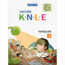 2022 Vaccine 4 지역사회간호학 기출문제풀이 스프링제본 2권 (교환&반품불가), 북샘터