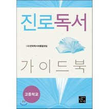 진로독서 가이드북 고등학교, 전국독서새물결모임 저, 고래가숨쉬는도서관