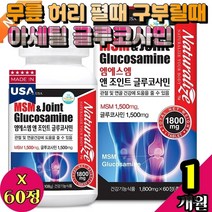 무릎 허리 펼때 구부릴때 아세틸 글루코사민 엘보우 엘보 관절 감소 뼈건강 뉴 에좋은 에무리 영양제 보조제 뼈건강 종아리 정강이 엠에스엠 msm부모님 케어 조인트 킹 미국 손발 저려요