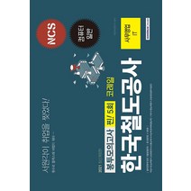 [서원각]2021 한국철도공사 코레일 사무영업(IT) 찐! 5회분 봉투모의고사, 서원각