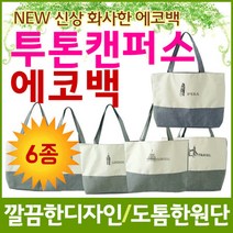 투톤 캔버스 에코백 여성용 남성용 간편한 넉넉한 가방