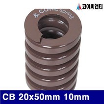 코아씨앤티 3659436 금형스프링 CB 20x50mm 10mm 갈색 (1EA)