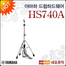 야마하 드럼 하드웨어 YAMAHA Hi-hat stand HS740A, 선택:야마하 HS740A