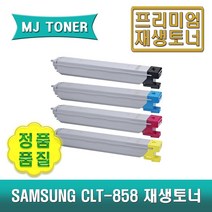 삼성 CLT-858 재생토너 4색세트 MultiXpress SL-X4225RX X4255LX X4305LX CLT-K858S CLT-C858S CLT-M858S CLT-Y858S