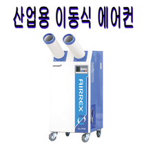에어렉스 HSC-2270R 이동식 공냉식 산업용 코끼리에어컨