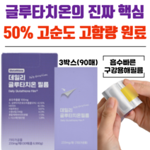 서울제약 초고함량 글루타치온 필름 히알루론산 피부 노화방지 미백 이너뷰티 [당일발송], 3박스(233mg x 90매)
