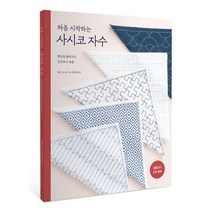 처음 시작하는 사시코 자수 : 행운을 불러오는 길상무늬 36종