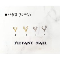 티파니네일 사슴참(50개입) 크리스마스네일 겨울네일, 1번(50개)