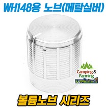 WH148용 조절노브 볼륨노브 AG2 타입 (메탈 실버), 1개