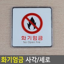 화기엄금 사각 세로 시스템사인 사각-대 사각 세로 화기엄금