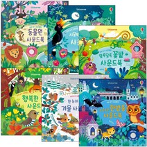 우리 아기 오감발달 사운드북 꽃밭 정글 한밤중 동물원 숲속 기차 동물 오케스트라의 모차르트 사운드북 유아 교육완구 놀이책, 행복한 숲속 사운드북