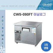 그랜드우성 CWS-090FT 카페냉동고 테이블냉동고900, 올스텐/아날로그