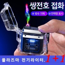 1+1 방풍 라이터 야외방수 C타입 중전 쌍전호 라이터 듀얼플라즈마라이터 슬림 방풍라이터 방수/가스/표시 전력량, 오랜지*1