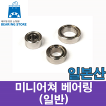 [베어링스토어] (일본산) 미니어쳐 베어링 MR52ZZ (내경2 외경5 두께2.5)