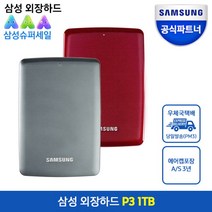 [삼성전자] [5%쿠폰증정!]삼성외장하드 P3 Portable 1TB, 상세 설명 참조, 색상:가넷 레드