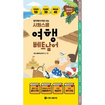 현지에서 바로 쓰는 시원스쿨 여행 베트남어:워터프루프+플라스틱북+스프링북+무료 해설 강의+무료 MP3