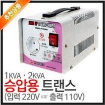 한일전기 승압 트랜스 (입력110V 출력220V 1-2KVA 도란스 전압 변압기 아답터, 승압용(2kVA), 1개