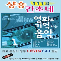[미라클]음원 USB 노래 모음 영화로 기억되는 음악 샹송 칸초네 111곡