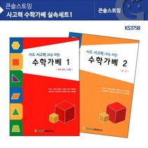 KS3758 사고력 수학가베 실속세트1 수학가베교재 가베교재 가베워크북 가베책