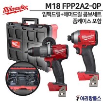 밀워키 M18 FPP2A2-0P 18V 임팩드라이버 해머드릴 콤보세트 팩아웃 폼케이스 48-22-8450포함 FID2 FPD2