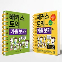 핫한 해커스첫토익 인기 순위 TOP100