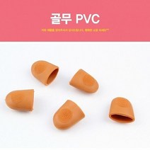 한양 골무 PVC 손가락보호 바늘 뜨개질 퀄트 미끄럼방지, 단품