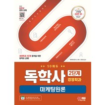 SD에듀 독학사 경영학과 2단계 마케팅원론 시대고시기획 9791138341301, 크리스탈링 1권(반품불가)