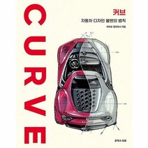 [ST] 커브 : 자동차 디자인 불변의 법칙