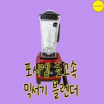 포시엠 초고속 믹서기 블렌더 CM-410B 집들이선물 과일주스
