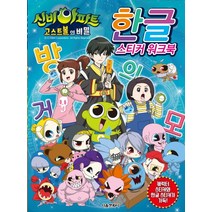 신비아파트 고스트볼의 비밀 한글 스티커 워크북, 서울문화사
