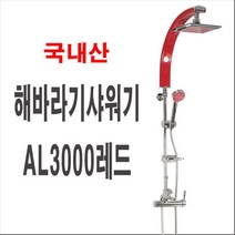신나라-닷컴_해바라기샤워기 AL3000레드 수전 해드 일체형 부품 입식 일체 화장실 샤워바 세트 가정용 욕실 스텐 헤드 목욕 샤워헤_ tlsskfk, S-N-선택사항없습니다