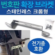 오토바이 번호판각도기 바이크 각도조절 브라켓 다이 스테인레스/크롬 번호판각도기 번호판브라켓 번호판확장다이 수입바이크 번호판확장브라켓 번호판 각도조절브라켓 오토바이튜닝용품 부품 부속, 쿠/HY확장브라켓