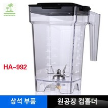 대용량 용 카페 업소 블렌더 소음방지, HA-992 상좌 부품, 빙수컵