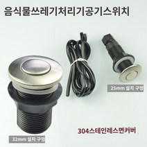 가정용 음식물 분쇄기 싱크대 분해기 처리기 일타강사 음쓰 음식물 쓰레기 처리기 공기 스위치 25mm 스테인레스 스틸 버튼 공압 스위치 자쿠지 시작 스위치, 버튼 25개   기관 1.5m
