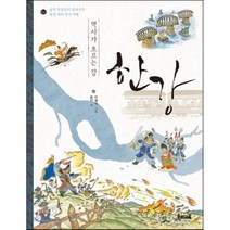 역사가 흐르는 강 한강, 우리교육