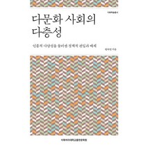 다문화 사회의 다층성:인종적 다양성을 둘러싼 정책적 편입과 배제, 이화여자대학교출판문화원